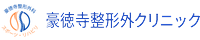 豪徳寺整形外科クリニック ロゴ