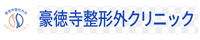 豪徳寺整形外科クリニック ロゴ